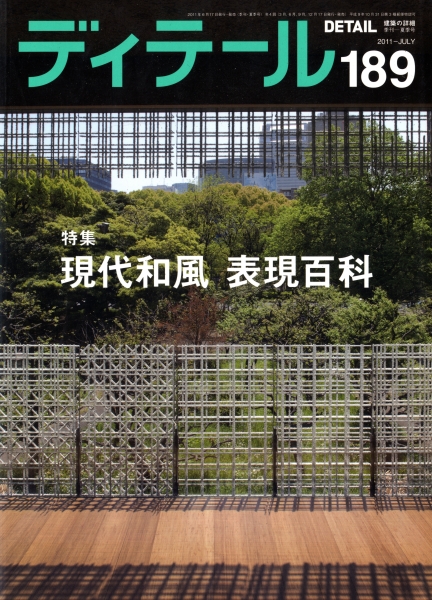 ディテール 189号 2011年夏号 現代和風 表現百科_写真