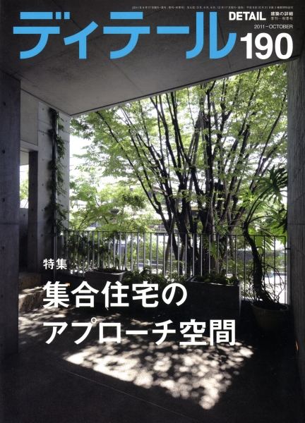 ディテール 190号 2011年秋号 集合住宅のアプローチ空間_写真