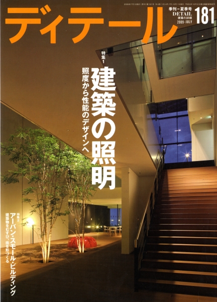 ディテール 181号 2009年夏号 建築の照明, アーバン・スモール・ビルディング_写真