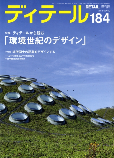 ディテール 184号 2010年春号 ディテールから読む環境世紀のデザイン_写真