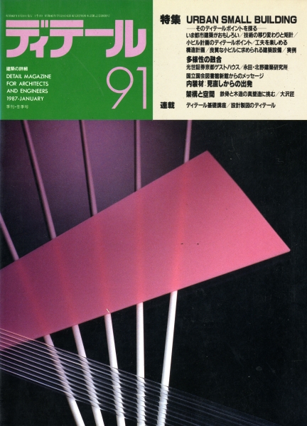ディテール 91号 1987年冬号 アーバン・スモール・ビルディング_写真