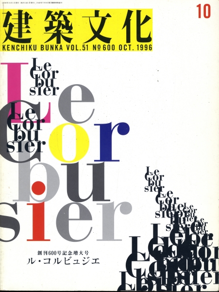 建築文化 #600 1996年10月号 ル・コルビュジエ_写真