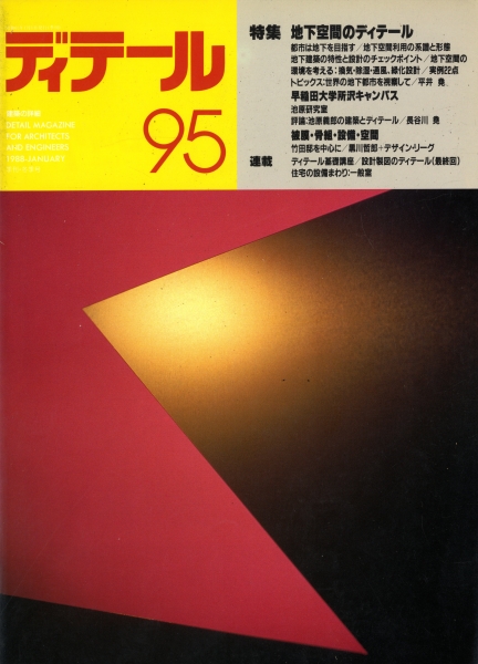 ディテール 95号 1988年冬号 地下空間のディテール_写真