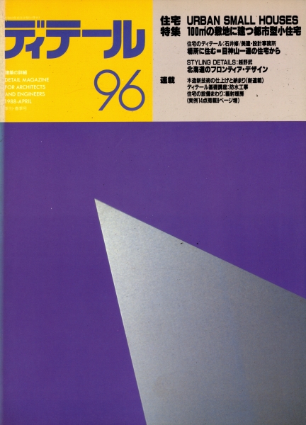 ディテール 96号 1988年春号 アーバンスモールハウス_写真