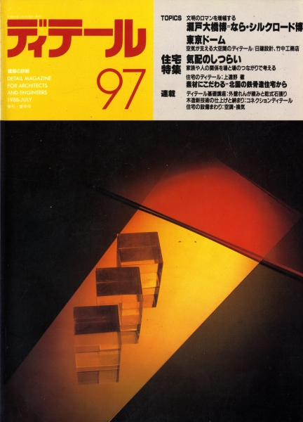 ディテール 97号 1988年夏号 気配のしつらい_写真