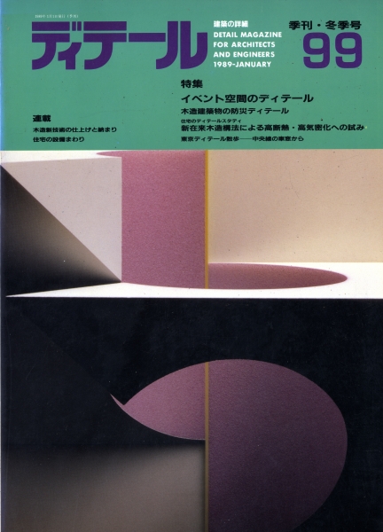 ディテール 99号 1989年冬号 イベント空間のディテール_写真