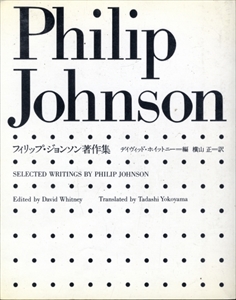 フィリップ・ジョンソン著作集 普及版