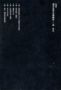都市住居の空間構成 - SD選書 199