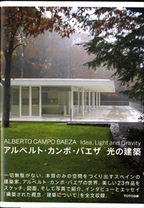 アルベルト・カンポ・バエザ 光の建築