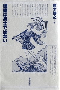 建築は兵士ではない