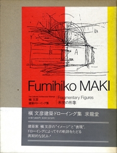 未完の形象 槇文彦建築ドローイング集