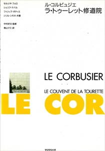 ル・コルビュジエ ラ・トゥーレット修道院