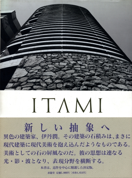 伊丹潤作品集 伊丹潤 | 古本 買取 通販 - メルク堂古書店