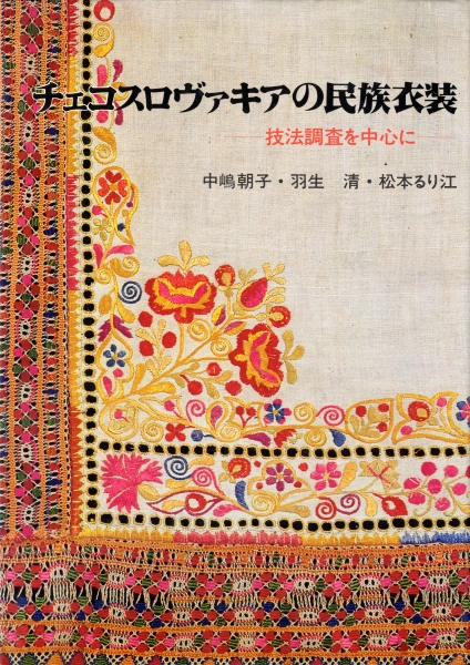 チェコスロヴァキアの民族衣装-技法調査を中心に-_写真