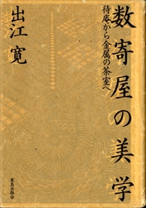 数寄屋の美学-待庵から金属の茶室へ