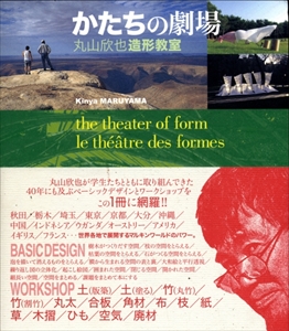かたちの劇場 丸山欣也造形教室