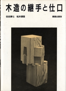 木造の継手と仕口