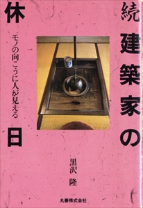 続 建築家の休日-モノの向こうに人が見える