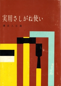 実用さしがね使い
