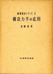 構造力学の応用 - 耐震設計シリーズ5