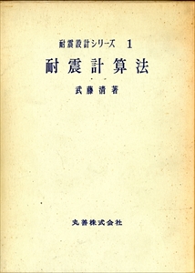 耐震計算法 - 耐震設計シリーズ1