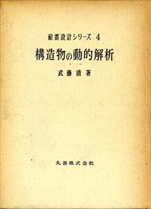 構造物の動的解析 - 耐震設計シリーズ4