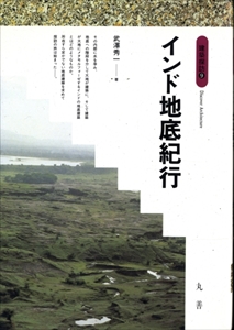 インド地底紀行 - 建築探訪9