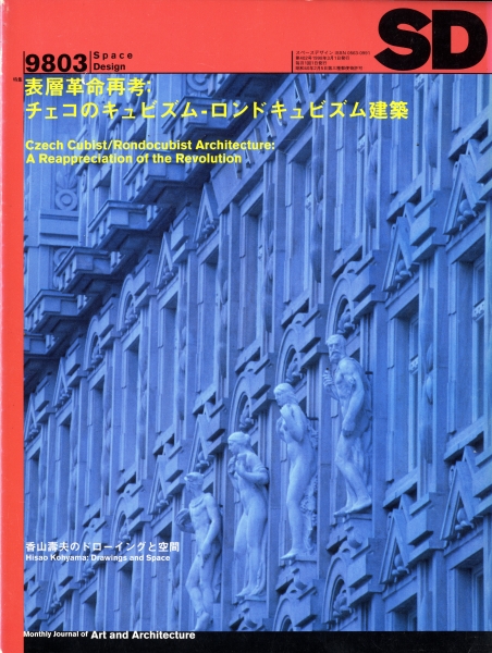 SD 9803 第402号 表層革命再考:チェコのキュビズム・ロンドキュビズム建築_写真