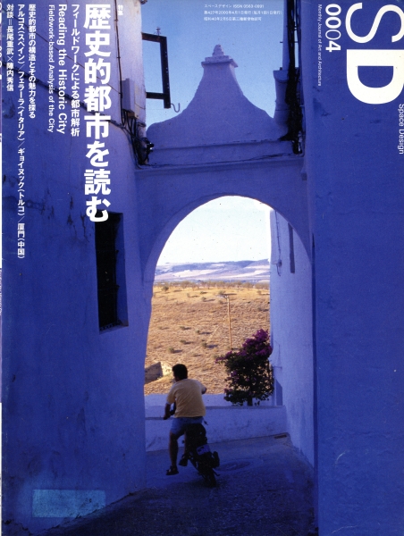 SD 0004 第427号 歴史的都市を読む_写真