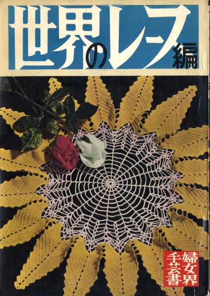 世界のレース編 - 婦女界手芸書_写真