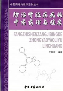 防治腎臓疾病的中薬薬理与臨床