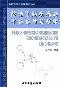 防治胃腸疾病的中薬薬理与臨床