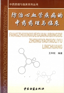 防治心血管疾病的中薬薬理与臨床