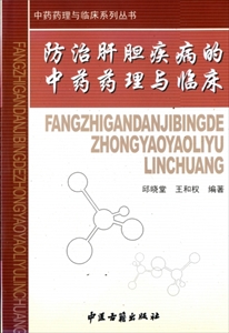 防治肝胆疾病的中薬薬理与臨床