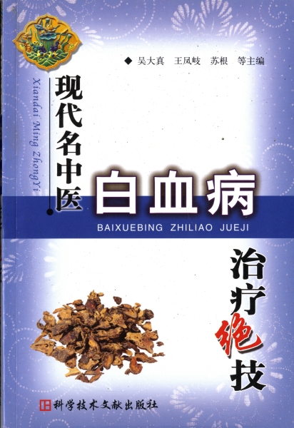 現代名中医白血病治療絶技_写真