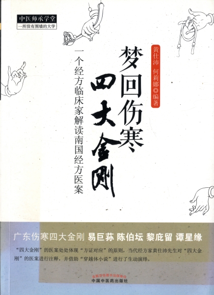 夢回傷寒四大金剛-一箇経方臨床家解読南国経方医案_写真