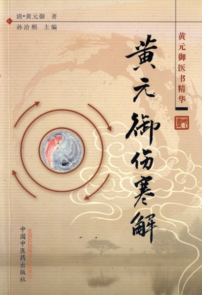 黄元御傷寒解 - 黄元御医書精華_写真