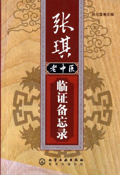 張琪老中医臨証備忘録_写真