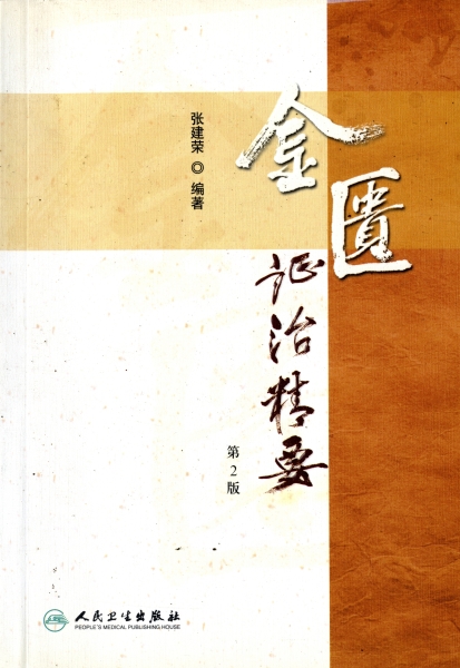 金匱証治精要_写真