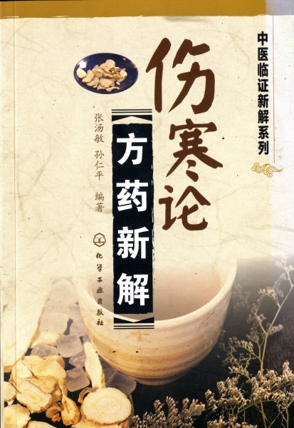 傷寒論方薬新解_写真