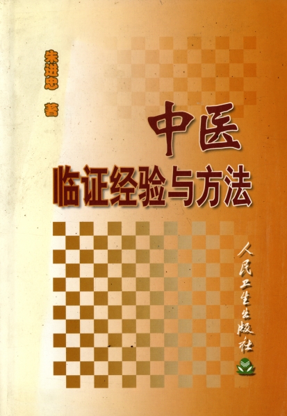 中医臨証経験与方法_写真