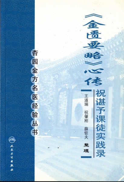 金匱要略心伝-祝諶予課徒実践録_写真