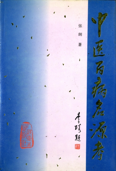 中医百病名源考_写真