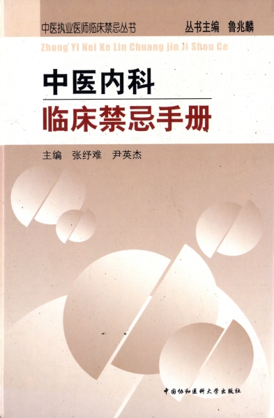 中医内科臨床禁忌手冊_写真
