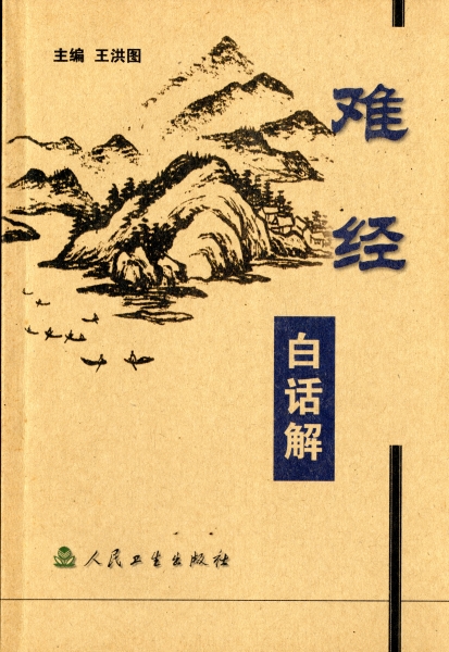 難経白話解_写真