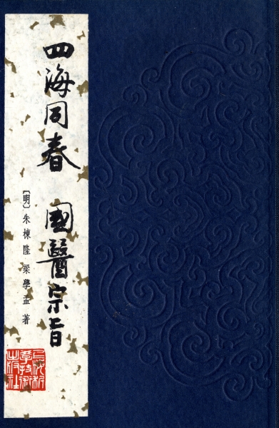 四海同春 國醫宗旨 - 中国医学珍本叢書_写真