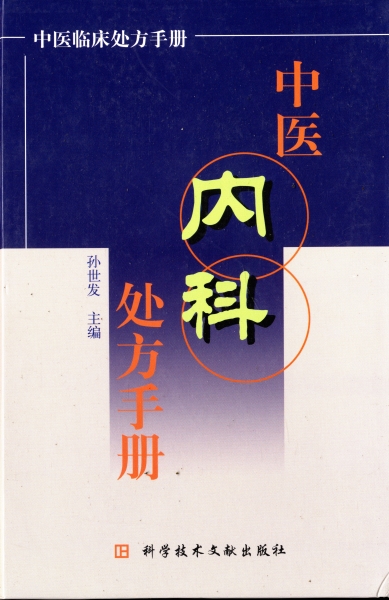 中医内科処方手冊_写真