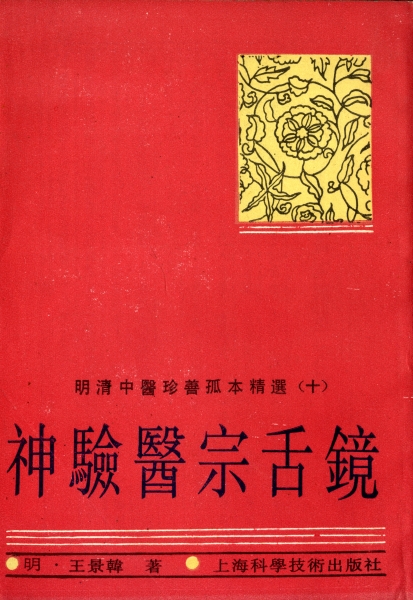 神験医宗舌鏡 - 明清中医珍善孤本精選 十_写真
