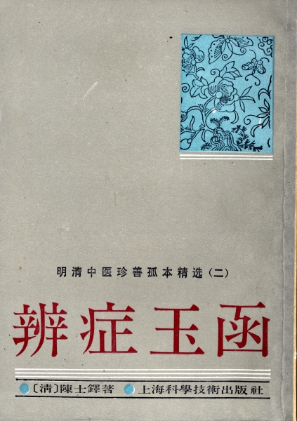 辨症玉函 - 明清中医珍善本精選 二_写真