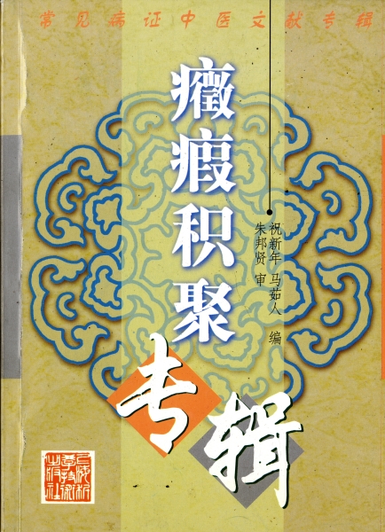 癥瘕積聚専輯 - 常見病症中医文献専輯_写真